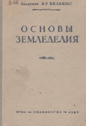 book Основы земледелия.