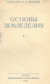 book Основы земледелия
