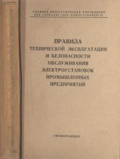 book Правила технической эксплуатации и безопасности обслуживания электроустановок промышленных предприятий