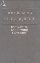 book Почвоведение. Избранные сочинения. В 2 т. Т. 2