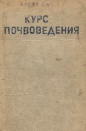 book Курс почвоведения.