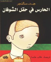 book الحارس في حقل الشوفان