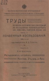 book Исследования в бассейнах Каратала, Учкуль и Аксу. Почвы Среднего Семиречья