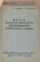 book Метод искусственного образования структуры почвы