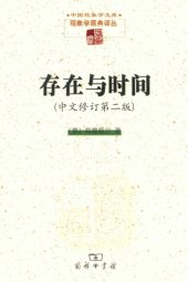 book 存在與時間 [中文修訂第二版]