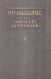 book Вильямс В.Р. Собрание сочинений. В 12 т. Т. 5. Почвоведение