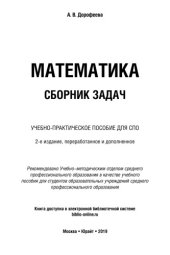 book МАТЕМАТИКА. СБОРНИК ЗАДАЧ 2-е изд. Учебно-практическое пособие для СПО