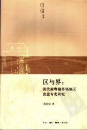 book 区与界 : 清代湘粤赣界邻地区食盐专卖研究