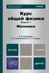 book Курс  общей  физики в 3 кн.  Книга 1: Механика