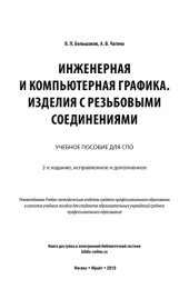 book ИНЖЕНЕРНАЯ И КОМПЬЮТЕРНАЯ ГРАФИКА. ИЗДЕЛИЯ С РЕЗЬБОВЫМИ СОЕДИНЕНИЯМИ 2-е изд., испр. и доп. Учебное пособие для СПО