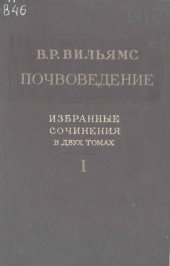 book Почвоведение. Избранные сочинения. В 2 т. Т. 1