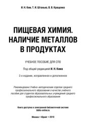 book ПИЩЕВАЯ ХИМИЯ. НАЛИЧИЕ МЕТАЛЛОВ В ПРОДУКТАХ 2-е изд., испр. и доп. Учебное пособие для СПО