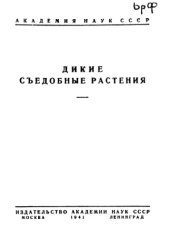 book Дикие съедобные растения