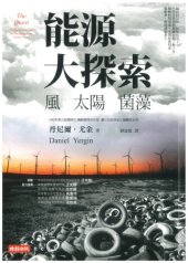 book 能源大探索：風、太陽、菌藻