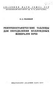 book Рентгенографические таблицы для определения коллоидных минералов почв