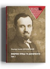 book Вибрані праці та документи. Том 1.