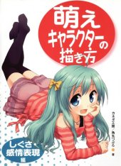 book 萌えキャラクターの描き方 : しぐさ・感情表現編