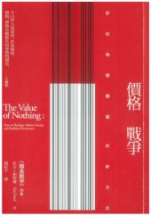 book 價格戰爭：評估地球價值的新方式