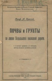 book Почвы и грунты по линии Подольской железной дороги