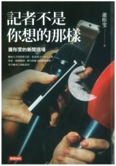 book 記者不是你想的那樣：蕭彤雯的新聞現場