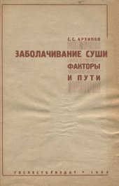 book Заболачивание суши. Факторы и пути