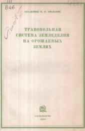 book Травопольная система земледелия на орошаемых землях
