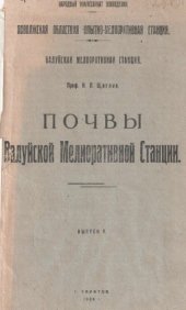 book Почвы Валуйской мелиоративной станции