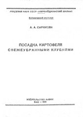 book Посадка картофеля свежеубранными клубнями