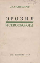 book Эрозия и севообороты