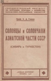 book Солонцы и солончаки Азиатской части СССР (Сибирь и Туркестан)