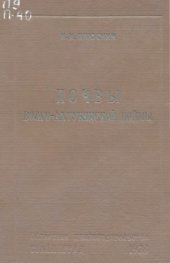 book Почвы Волго-Ахтубинской поймы