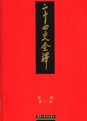 book 二十四史全译01 史记 二册之一/Records of the Grand Historian, translated into vernacular Chinese