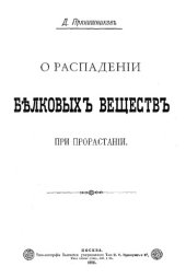 book О распадении белковых веществ при прорастании