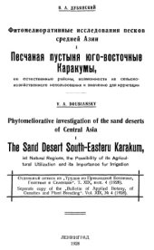 book Фитомелиоративные исследования песков Средней Азии. Ч. 1