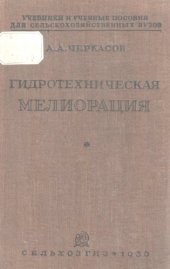 book Гидротехническая мелиорация