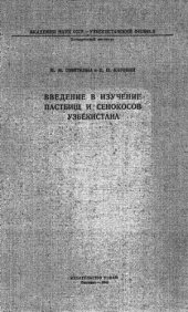 book Введение в изучение пастбищ и сенокосов Узбекистана