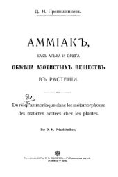 book Аммиак как альфа и омега обмена азотистых веществ в растении