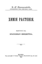 book Химия растения. Вып. 2. Белковые вещества