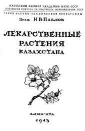 book Лекарственные растения Казахстана