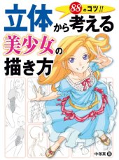 book 立体から考える美少女の描き方 : 88のコツ!!