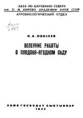 book Весенние работы в плодово-ягодном саду
