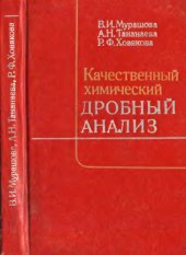 book Качественный химический дробный анализ