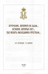 book Отречение, которого не было... Останки, которых нет... Где искать Наследника Престола… Правовая оценка фактов и документов