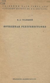 book Почвенная рентгенография