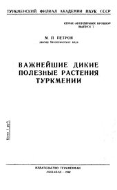 book Важнейшие дикие полезные растения Туркмении