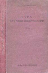 book Курс статики сооружений. Ч. 1.