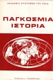 book Παγκόσμια Ιστορία