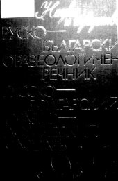 book Руско-български фразеологичен речник/Русско-болгарский фразеологический словарь