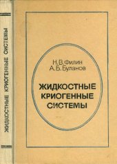 book Жидкостные криогенные системы