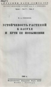 book Устойчивость растений к засухе и пути ее повышения